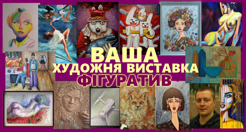 Колективна виставка фігуративного живопису –  зібрала 15 талантів