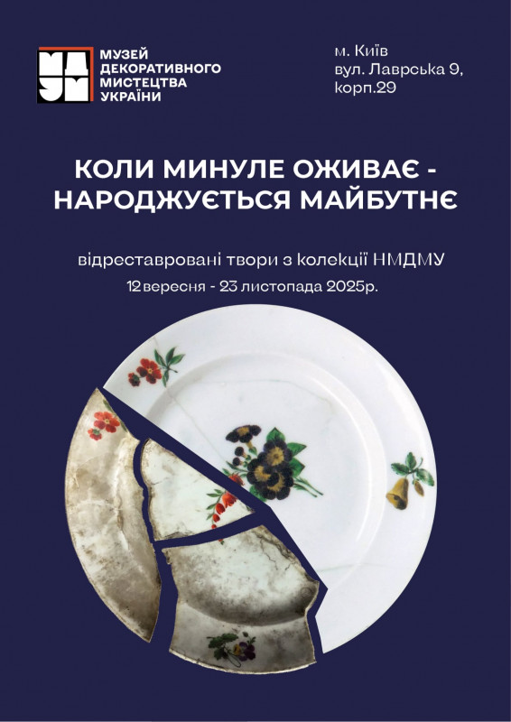 Виставка відроджених шедеврів «Коли минуле оживає – народжується майбутнє»