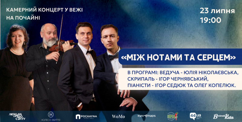 «Між нотами та серцем»: камерний концерт Ігоря Чернявського, Олега Копелюка та Ігоря Седюка у Києві