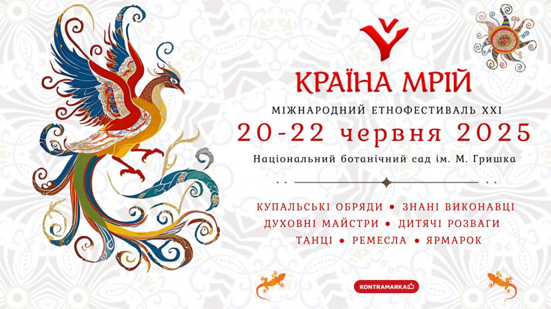 21-й фестиваль «Країна Мрій» 2025 — етнофестиваль, який об'єднує душі