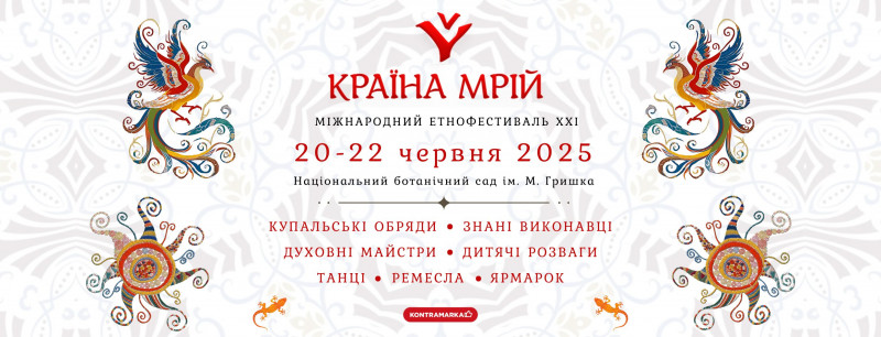 фестиваль «Країна Мрій» 2025