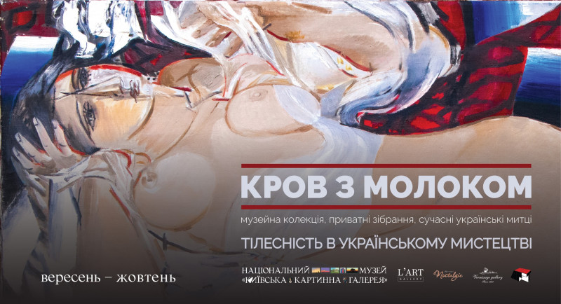 Виставка «Кров з молоком» — погляд на тілесність у сучасному українському мистецтві