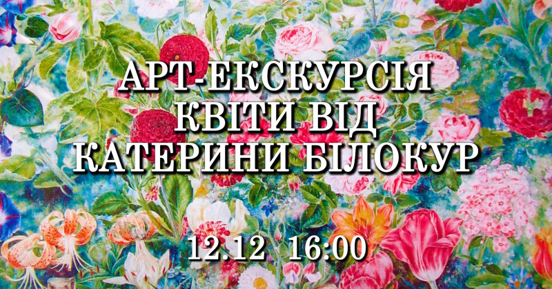 Квіти, що вразили Пікассо: ексклюзивна арт-екскурсія світом Катерини Білокур