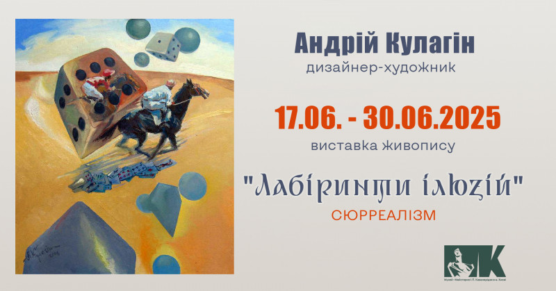 Виставка «Лабіринти ілюзій» — сюрреалістична одіссея Андрія Кулагіна