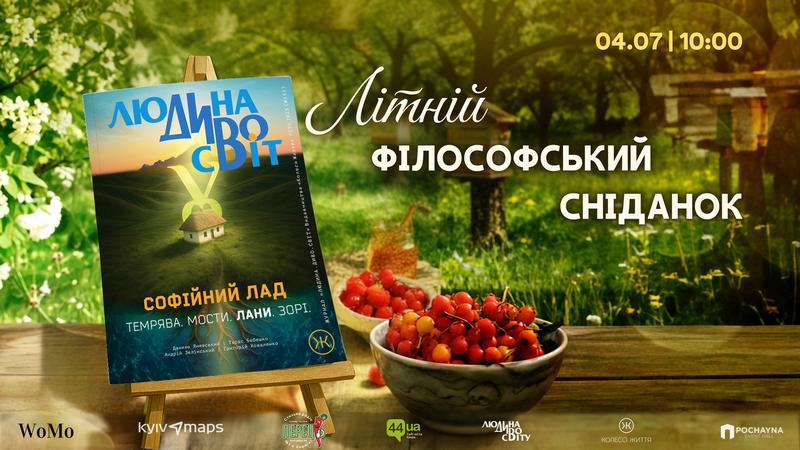 Літній філософський сніданок з мислителями та презентація журналу «Людина Дивосвіту»: лани як територія нових сенсів