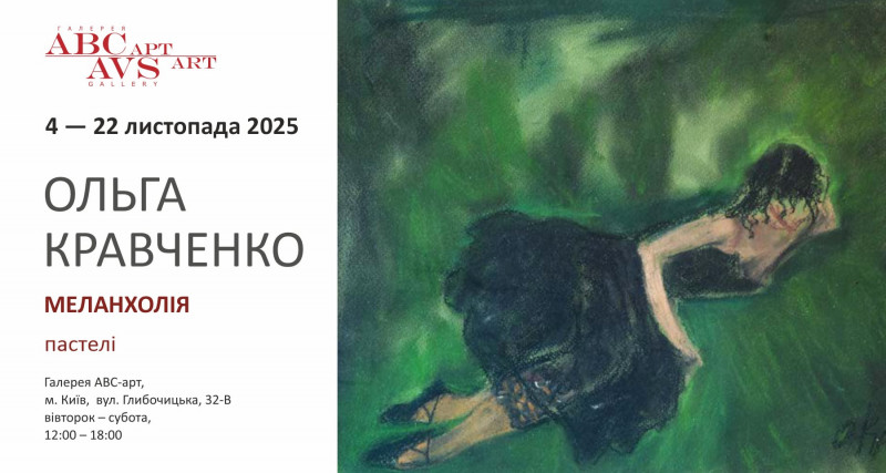 Виставка Ольги Кравченко «Меланхолія» – пастелі