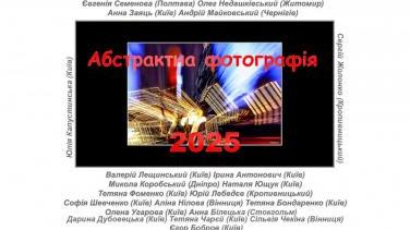 Виставка «Абстрактна фотографія 2025» – запрошення до світу безмежжя
