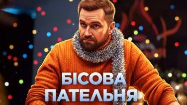 «Бісова пательня» 2025 – новорічний детектив з кулінарною інтригою, що тримає в напрузі до останньої серії