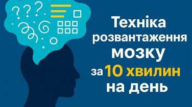 Brain Dump – як звільнити розум від хаосу та підвищити продуктивність за 10 хвилин