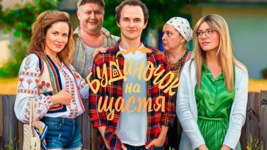 Комедійний серіал «Будиночок на щастя» – коли міський банкір міняє офіс на страусину ферму