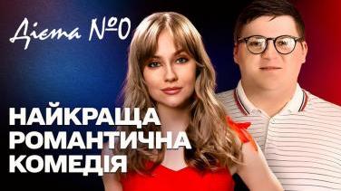 Серіал «Дієта №0» коли кохання змінює долю – дивитись онлайн
