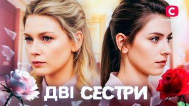 Дві сестри – українська мелодрама 2024, що підкорила глядачів