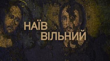 Документальний фільм «Наїв вільний»