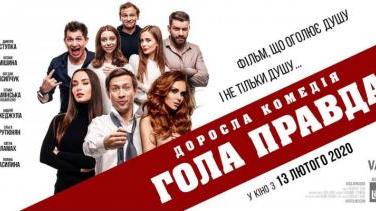 Гола правда (2020) – український фільм про детектор брехні, який розкриває таємниці друзів