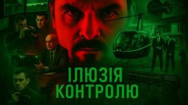 Українська «Матриця» — фільм «Ілюзія контролю» 2021 дивитись онлайн