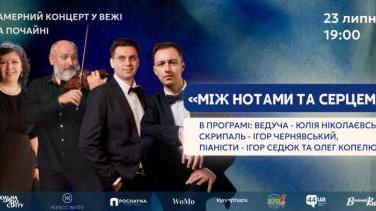 «Між нотами та серцем»: камерний концерт Ігоря Чернявського, Олега Копелюка та Ігоря Седюка у Києві