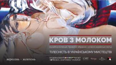 Виставка «Кров з молоком» — погляд на тілесність у сучасному українському мистецтві
