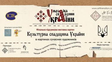 Культурна спадщина України в картинах сучасних художників – код нації на полотні 