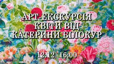 Квіти, що вразили Пікассо: ексклюзивна арт-екскурсія світом Катерини Білокур