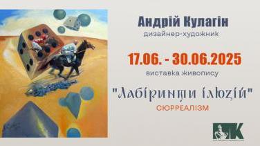 Виставка «Лабіринти ілюзій» — сюрреалістична одіссея Андрія Кулагіна