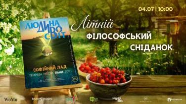 Літній філософський сніданок з мислителями та презентація журналу «Людина Дивосвіту»: лани як територія нових сенсів