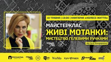 Майстерклас «Живі Мотанки: Мистецтво Гелевими Ручками» від Ірчії Бондаренко