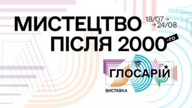 Виставка «Мистецтво після 2000-го. Глосарій» – сучасна історія в мистецтві