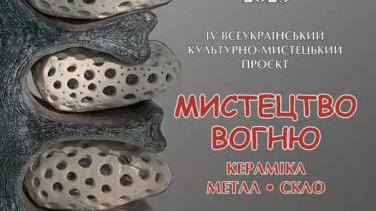«Мистецтво вогню України» – унікальна виставка кераміки, скла та металу