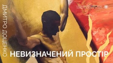 Виставка Дмитра Доценка «Невизначений простір» запрошує до внутрішнього діалогу