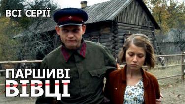 Паршиві вівці (2010) – український серіал про спокуту в пеклі війни