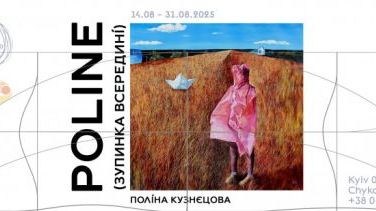 Персональна виставка Поліни Кузнецової «Poline (зупинка всередині)»