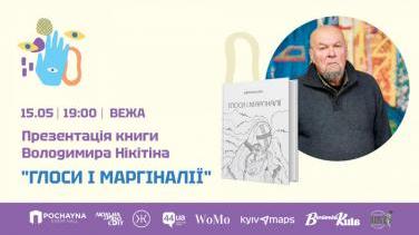 Зустріч з філософом – презентація нової книги Володимира Нікітіна «Глоси і маргіналії» у Києві