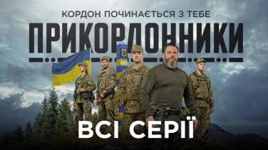 Серіал «Прикордонники» — історія про справжніх героїв