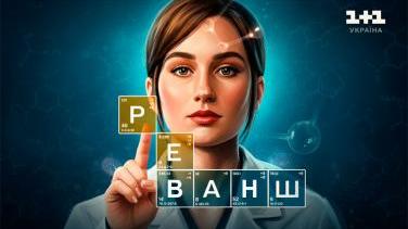 Український серіал «Реванш» — коли життя змушує боротися