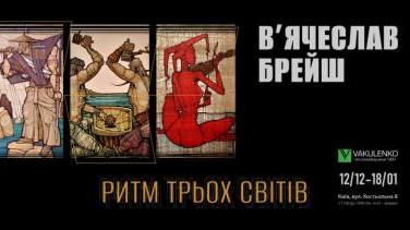 Джаз, козаки й самураї – В'ячеслав Брейш об'єднав три світи на одній виставці «Ритм трьох світів»