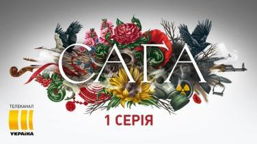 Серіал «САГА» – епічна історична драма про українську родину через століття випробувань