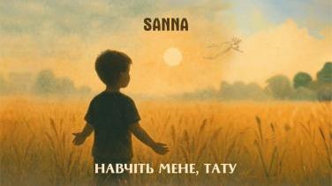 SANNA у пісні «Навчіть мене, тату»: про ніжність, яку не стерти часом