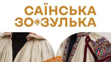 До Дня вишиванки: виставка «Саїнська зозулька. Орнаментальні мотиви української вишитої сорочки ХІХ – ХХ століть»