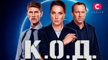 К.О.Д. – український детективний серіал
