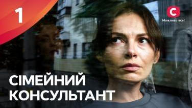 Серіал «Сімейний консультант» - психологічна драма дивитись онлайн