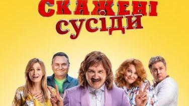 «Скажені сусіди» – український серіал, де сусідські війни стають національним видовищем