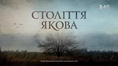 Мінісеріал «Століття Якова» історична сага про долю українця – дивитись онлайн
