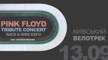 Легендарний триб'ют Pink Floyd у Києві — благодійний концерт