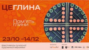 Виставка сучасної художньої кераміки «ЦеГлина 2025 - «Пам’ять глини»