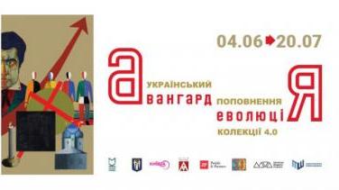 Виставка «Український авангард. Еволюція. Поповнення колекції 4.0»
