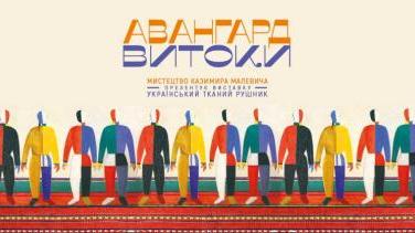 Виставка «Український тканий рушник» – як український рушник надихнув геніальність Малевича