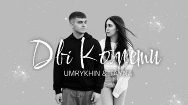 UMRYKHIN і TAYNA випустили хіт про зустріч, яка змінює все