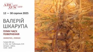 Виставка Валерія Шкарупи «Плин часу. Повернення»