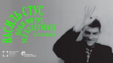 Виставка «Василь Стус. Поки ми тут, усе буде гаразд» у Мистецькому арсеналі