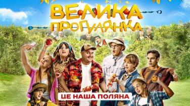 «Велика прогулянка» – остання комедія зроблена до 24 лютого 2022 року